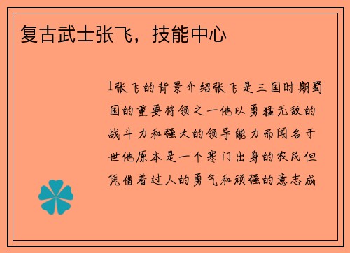 复古武士张飞，技能中心