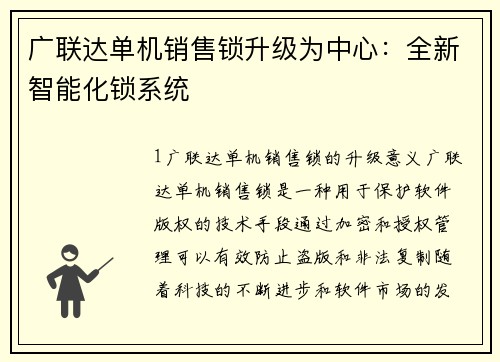 广联达单机销售锁升级为中心：全新智能化锁系统