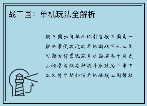 战三国：单机玩法全解析