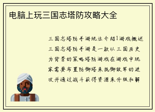 电脑上玩三国志塔防攻略大全