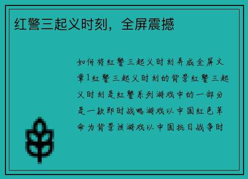 红警三起义时刻，全屏震撼